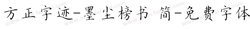 方正字迹-墨尘榜书 简字体转换